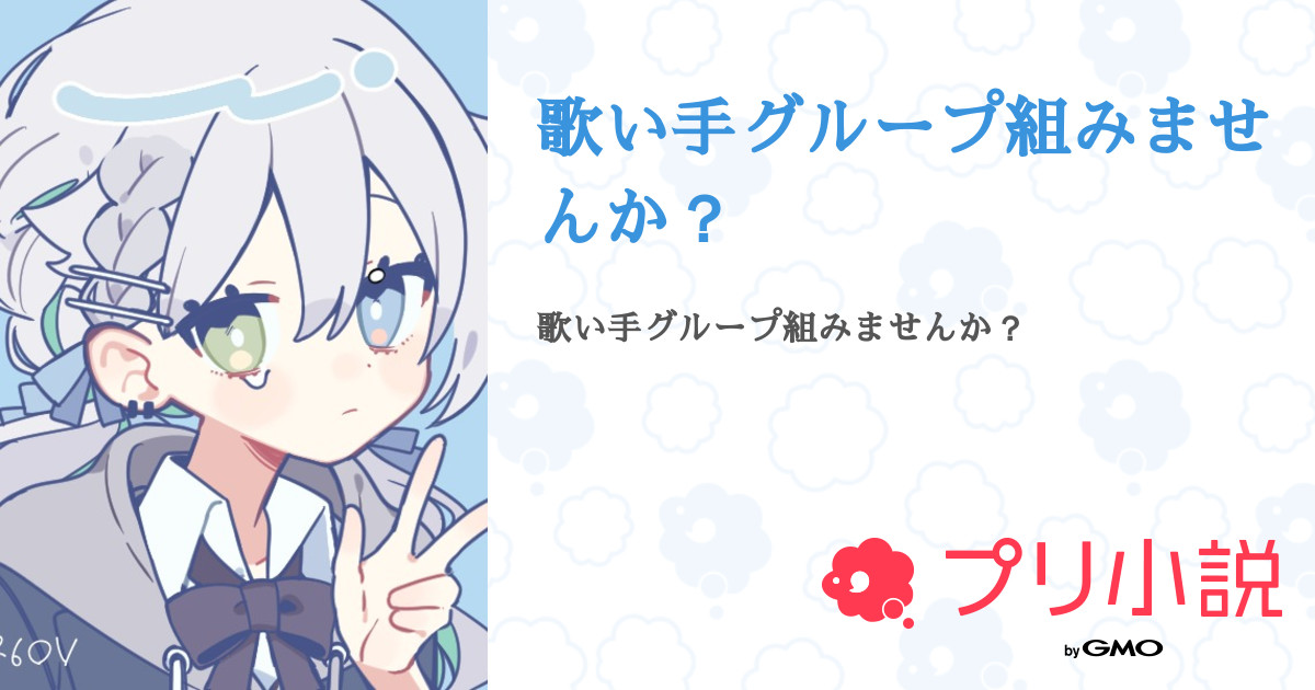 歌い手グループ組みませんか？ - 全3話 【連載中】（柊。さんの小説